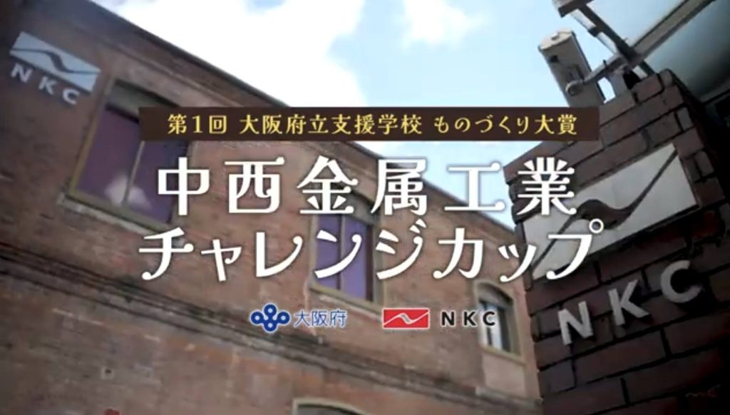 【審査員】大阪府立支援学校　ものづくり大賞