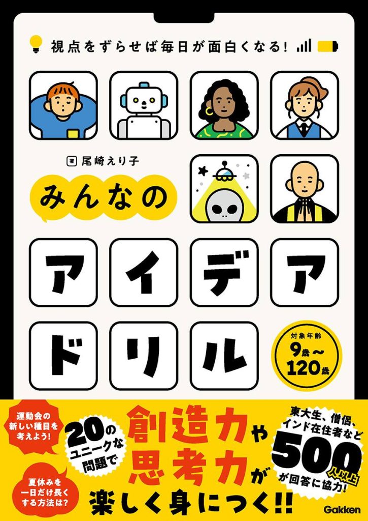 【出版】みんなのアイデアドリル（Gakken）